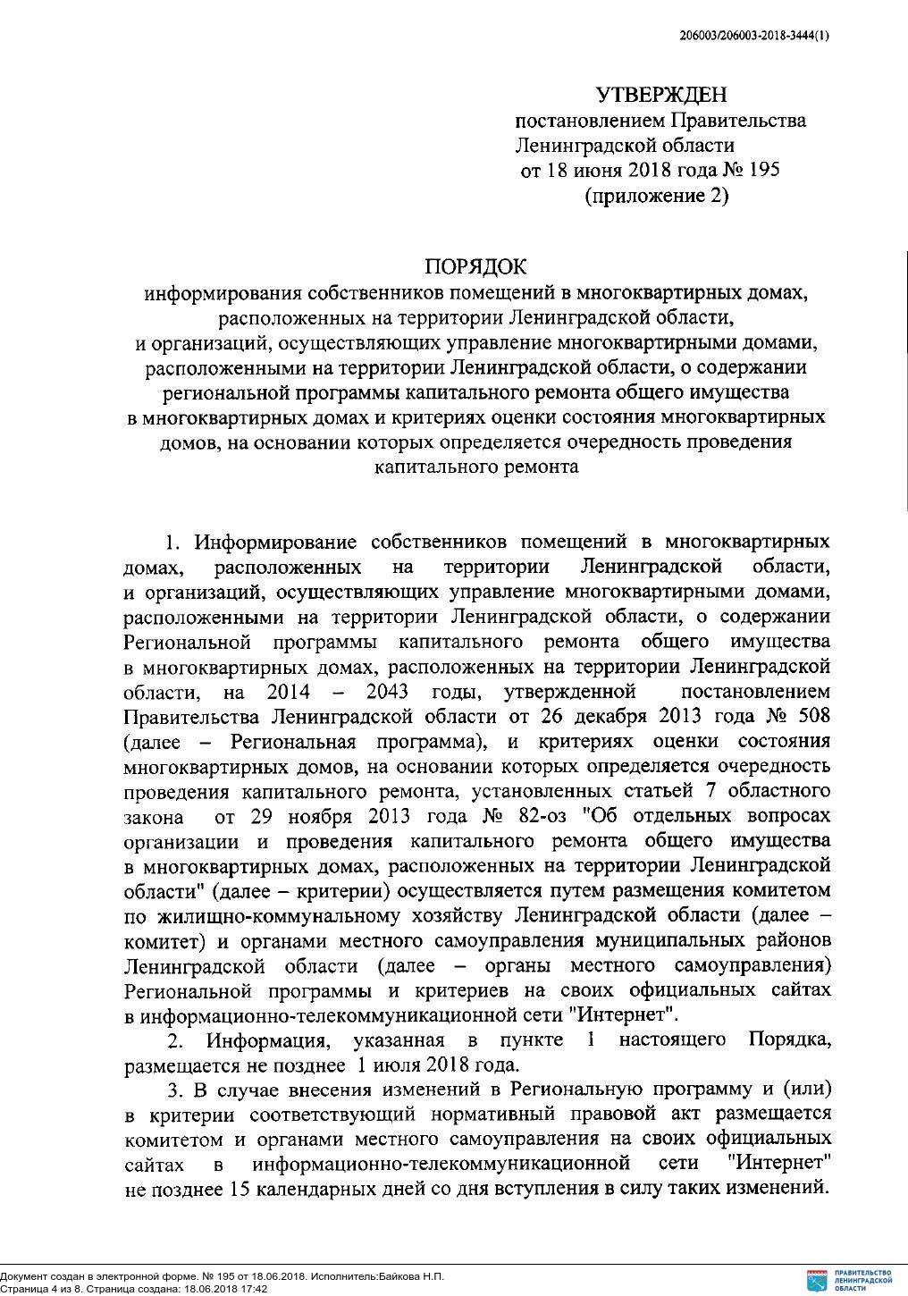 ПОСТАНОВЛЕНИЕ от 18 июня 2018 г. № 195 О реализации полномочий  Правительства Ленинградской области по утверждению порядков в сфере  жилищных отношений, предусмотренных пунктами 8.6 и 8.7 статьи 13 и частью 5  статьи